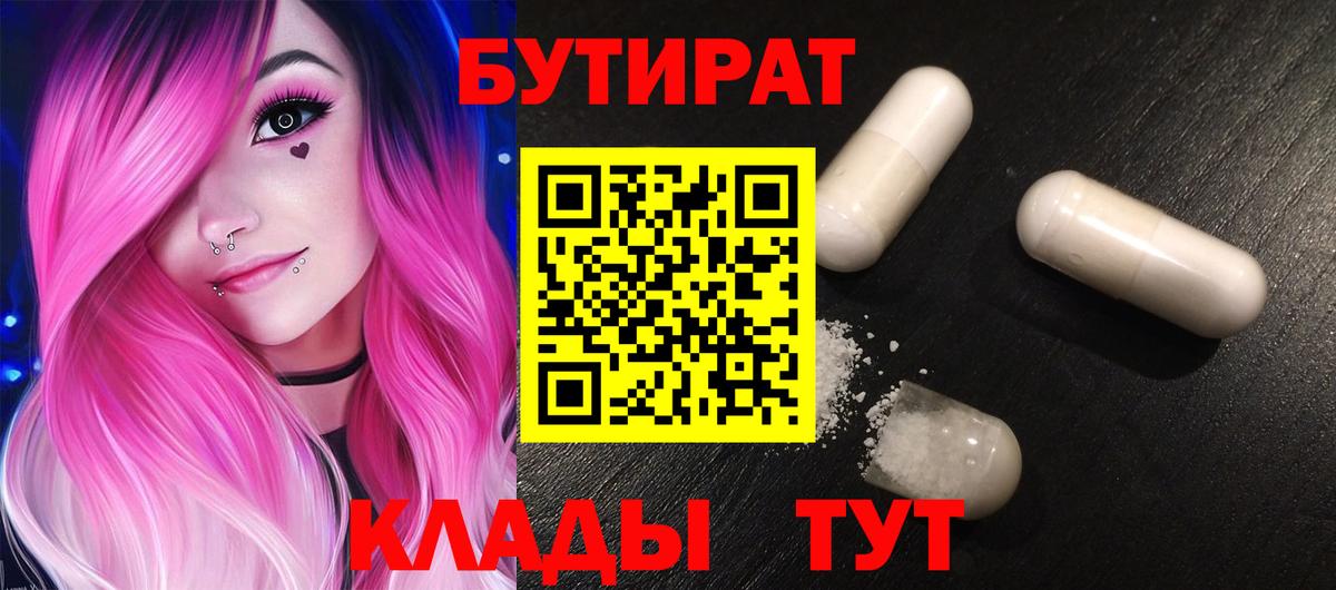 Арсеньев  БУТИРАТ  Вход с VPN  БУТИРАТ 99% 