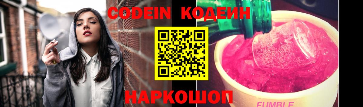 Codein Purple Drank  Вход с VPN  Арсеньев  Кодеин напиток Lean (лин) 