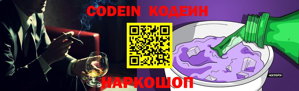 Кодеин Purple Drank Арсеньев
